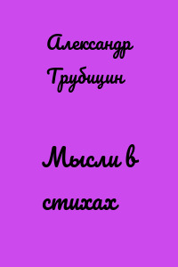 Мысли в стихах