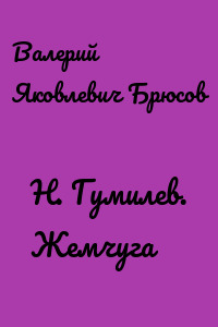 Н. Гумилев. Жемчуга