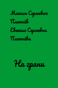 На грани
