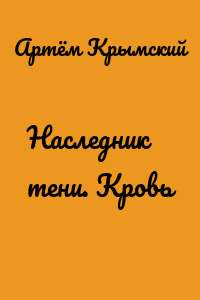 Наследник тени. Кровь