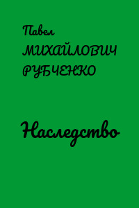 Наследство
