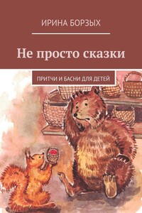 Не просто сказки. Притчи и басни для детей