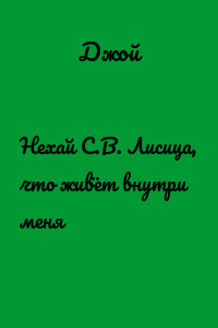 Нехай С.В. Лисица, что живёт внутри меня