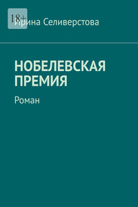 Нобелевская премия. Роман