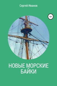 Новые морские байки