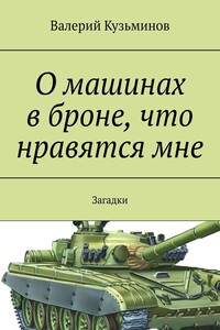 О машинах в броне, что нравятся мне. Загадки