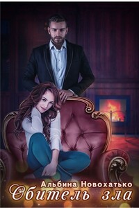 Обитель зла