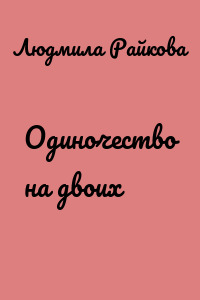 Одиночество на двоих