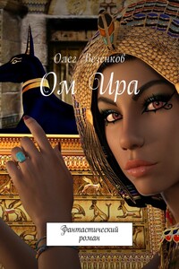 Ом Ира. Фантастический роман
