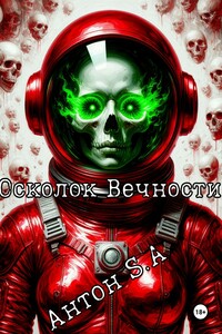 Осколки Вечности