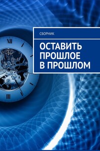 Оставить прошлое в прошлом