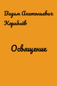 Освящение