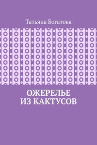 Ожерелье из кактусов