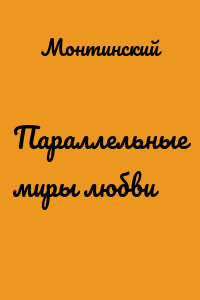 Параллельные миры любви