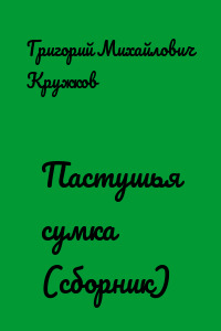 Пастушья сумка (сборник)