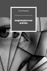 Перевернутая жизнь