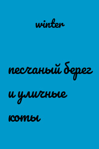 песчаный берег и уличные коты