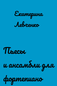 Пьесы и ансамбли для фортепиано