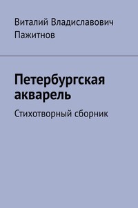 Петербургская акварель. Стихотворный сборник