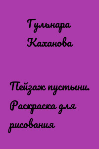 Пейзаж пустыни. Раскраска для рисования
