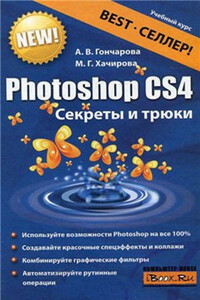 Photoshop CS4. Секреты и трюки