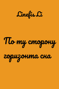 По ту сторону горизонта сна