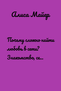 Почему сложно найти любовь в сети? Знакомство, сеть, причины, отношения
