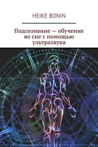 Подсознание – обучение во сне с помощью ультразвука
