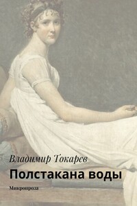 Полстакана воды. Микропроза