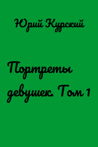 Портреты девушек. Том 1