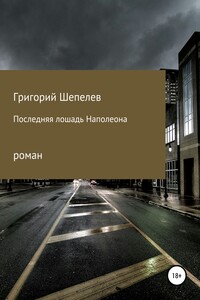 Последняя лошадь Наполеона