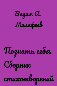 Познать себя. Сборник стихотворений