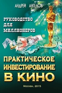 Практическое инвестирование в кино. Руководство для миллионеров