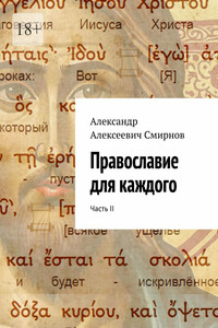 Православие для каждого. Часть II
