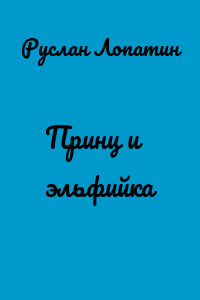 Принц и эльфийка