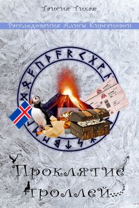 Проклятие троллей