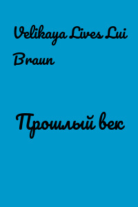 Прошлый век