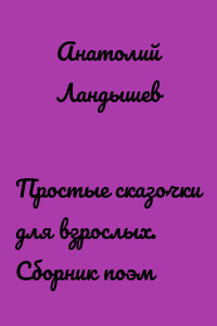 Простые сказочки для взрослых. Сборник поэм
