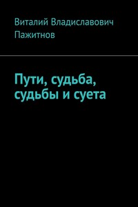 Пути, судьба, судьбы и суета