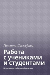 Работа с учениками и студентами. Психологический настрой педагогов