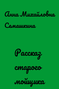 Рассказ старого мойщика