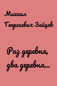 Раз деревня, два деревня…