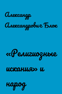 «Религиозные искания» и народ