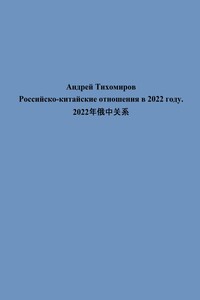 Российско-китайские отношения в 2022 году. 2022年俄中关系