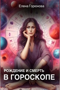 Рождение и смерть в гороскопе