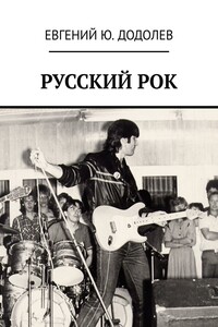 РУССКИЙ РОК