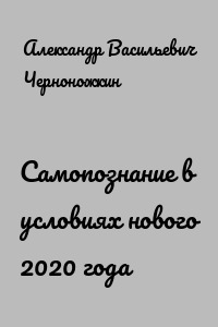 Самопознание в условиях нового 2020 года