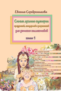 Самые лучшие сценарии праздников, концертов и утренников для детских коллективов. Книга 1