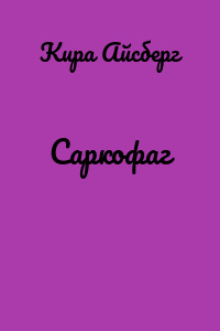 Саркофаг