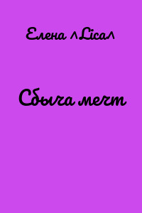 Сбыча мечт